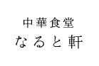 中華食堂なると軒