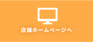 店舗ホームページへ