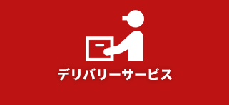 デリバリーサービス